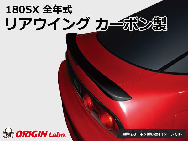 Origin Labo "Type 2" Siipi Nissan 200SX S13