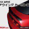 1a1de3135b6f8913aab6705e148f1e6c.jpg Origin Labo "Type 2" Hiilikuitu Takasiipi Nissan 200SX S13