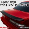 468089e2c3b438221463f9a5cd6da4d2.jpg Origin Labo "Type 2" Takasiipi Nissan Silvia PS13