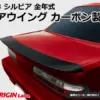 e31081802da217c6c133700bbe11fc79.jpg Origin Labo "Type 2" Takasiipi Nissan Silvia PS13